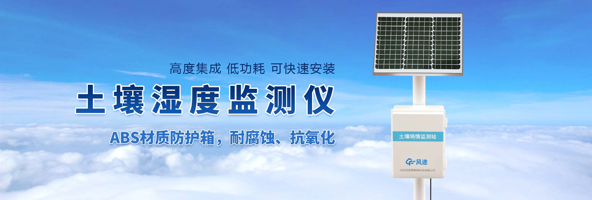 土壤墑情監(jiān)測站-山東風(fēng)途物聯(lián)網(wǎng)科技有限公司